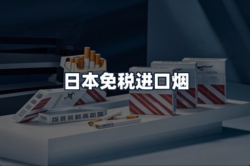日本免税进口烟